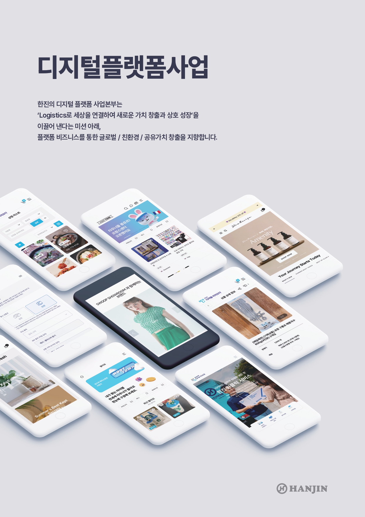 한진 디지털플랫폼 브로슈어