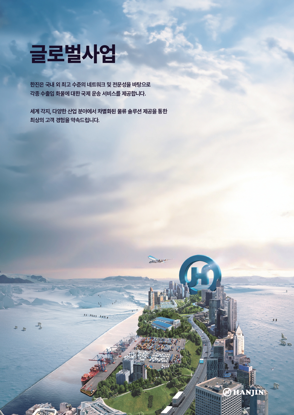 한진 글로벌사업 브로슈어