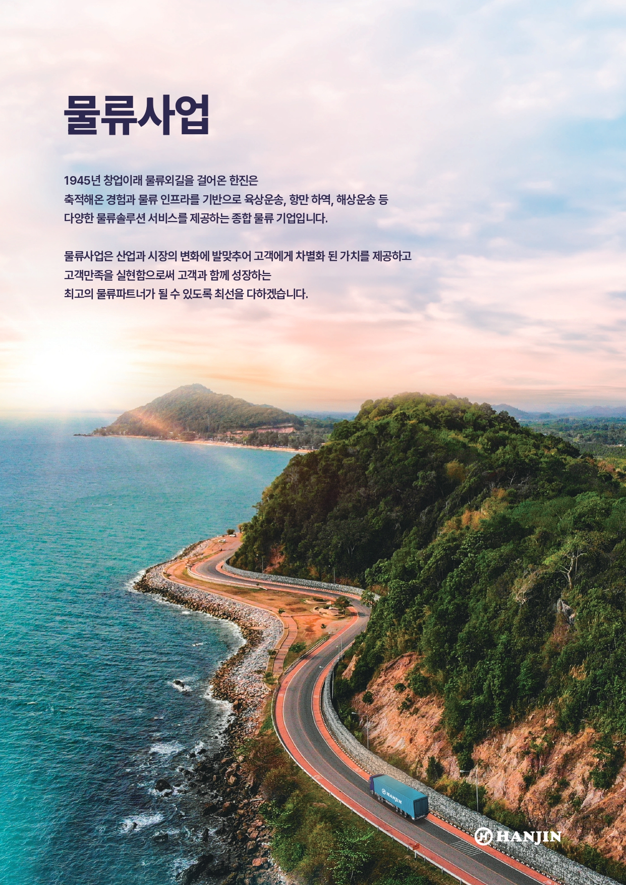 한진 물류사업 브로슈어