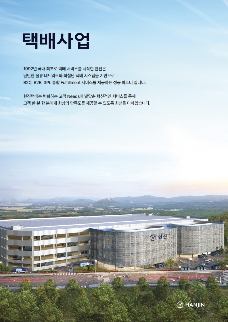 한진 택배사업 브로슈어