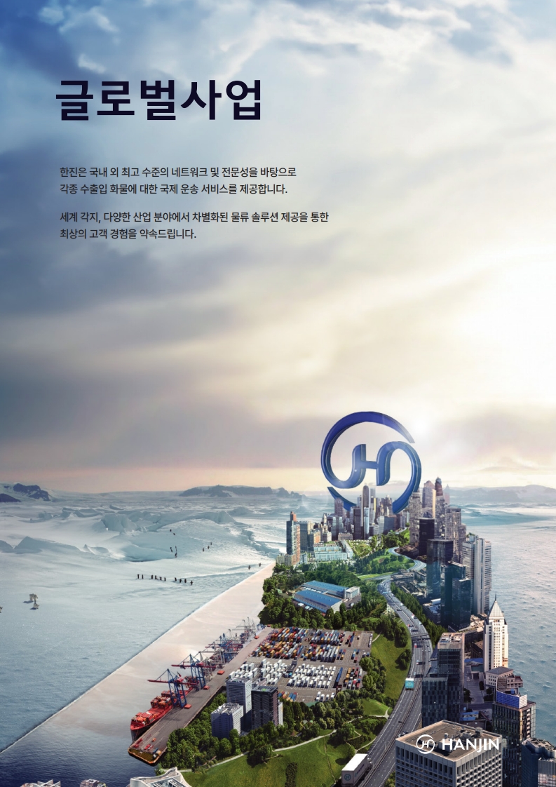 한진 글로벌사업 브로슈어