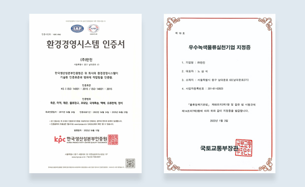 환경경영시스템 인증서, 우수녹색물류실천기업 지정증